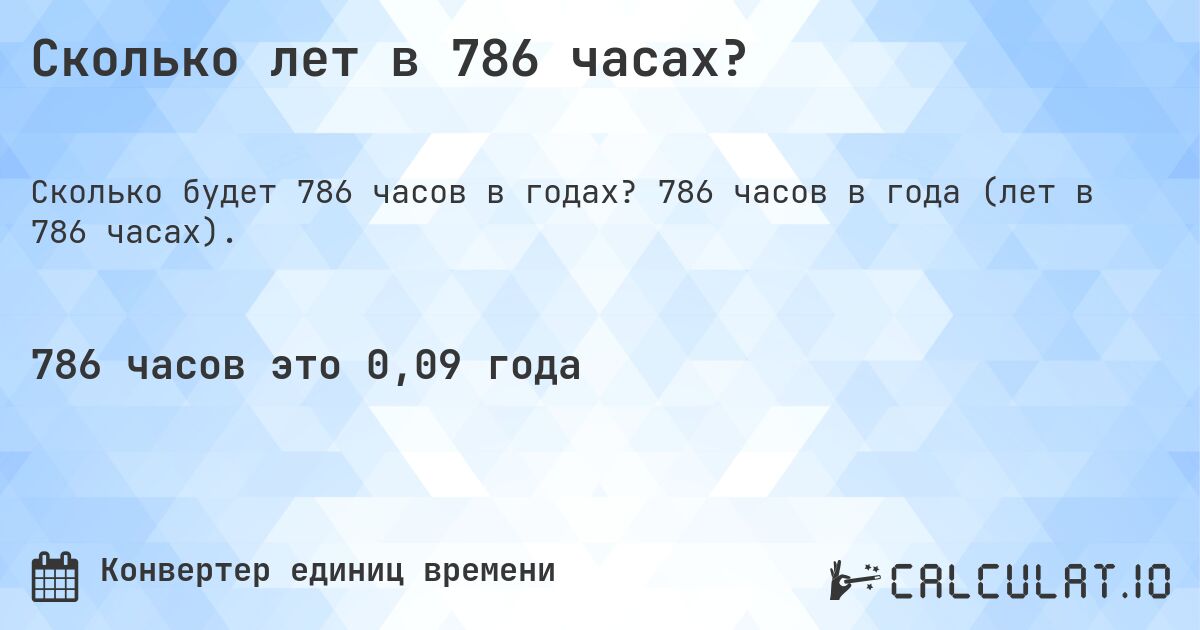Сколько лет в 786 часах?. 786 часов в года (лет в 786 часах).