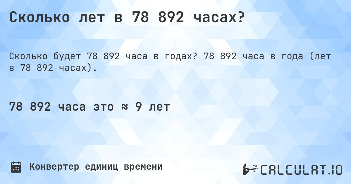 Сколько лет в 78 892 часах?. 78 892 часа в года (лет в 78 892 часах).