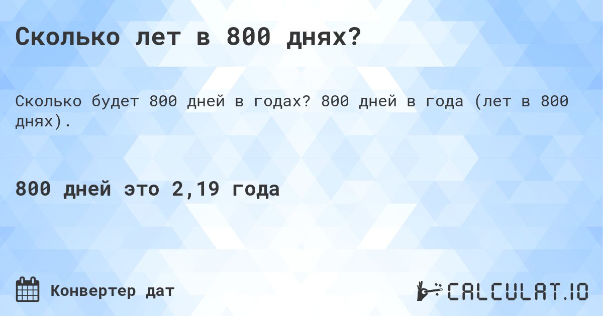 Сколько лет в 800 днях?. 800 дней в года (лет в 800 днях).