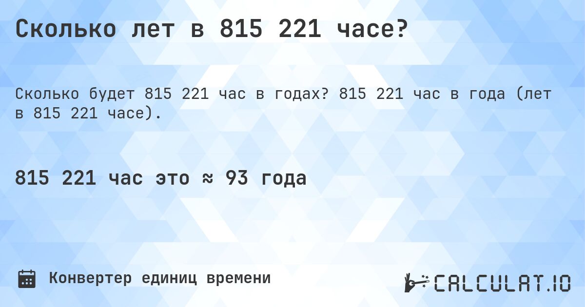 Сколько лет в 815 221 часе?. 815 221 час в года (лет в 815 221 часе).
