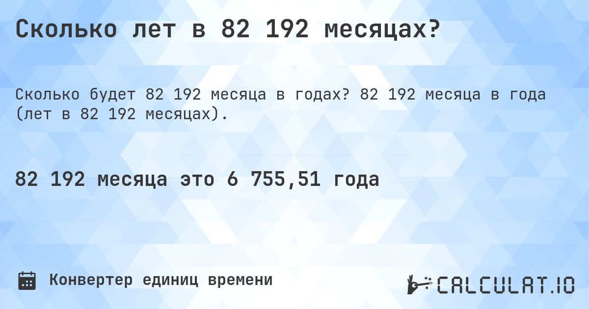 Сколько лет в 82 192 месяцах?. 82 192 месяца в года (лет в 82 192 месяцах).