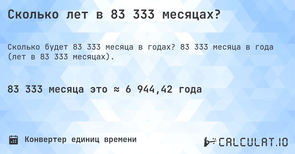 Сколько лет в 83 333 месяцах?. 83 333 месяца в года (лет в 83 333 месяцах).