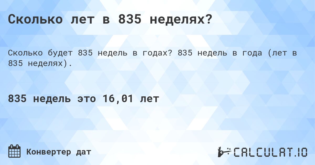 Сколько лет в 835 неделях?. 835 недель в года (лет в 835 неделях).