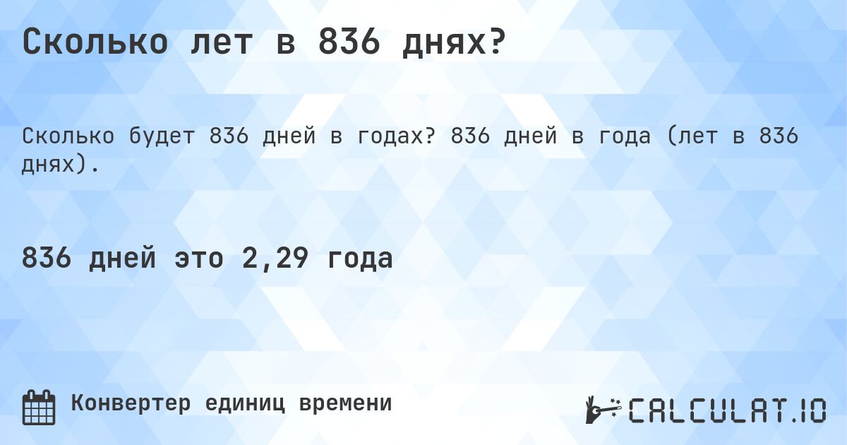 Сколько лет в 836 днях?. 836 дней в года (лет в 836 днях).