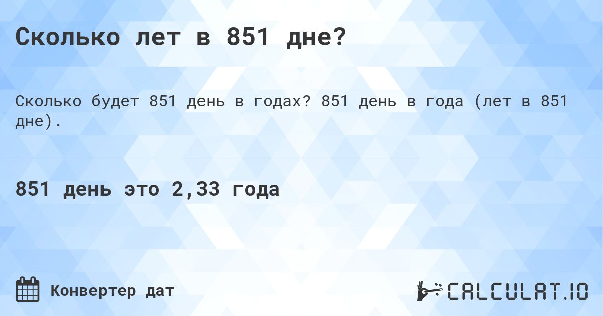 Сколько лет в 851 дне?. 851 день в года (лет в 851 дне).