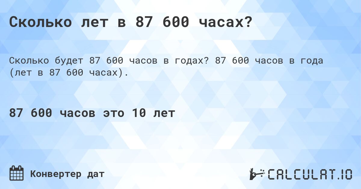 Сколько лет в 87 600 часах?. 87 600 часов в года (лет в 87 600 часах).