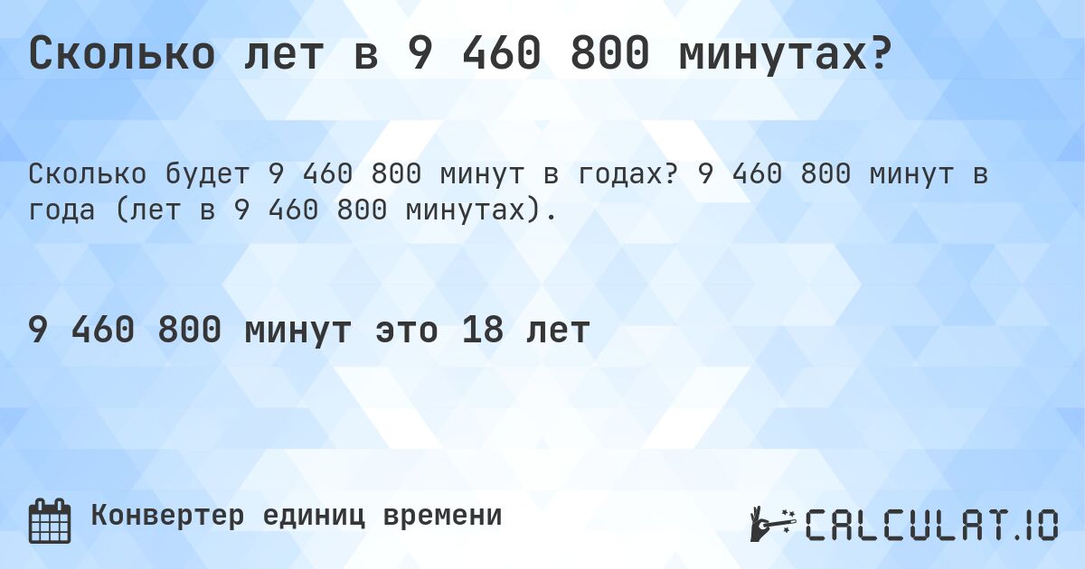 Сколько лет в 9 460 800 минутах?. 9 460 800 минут в года (лет в 9 460 800 минутах).