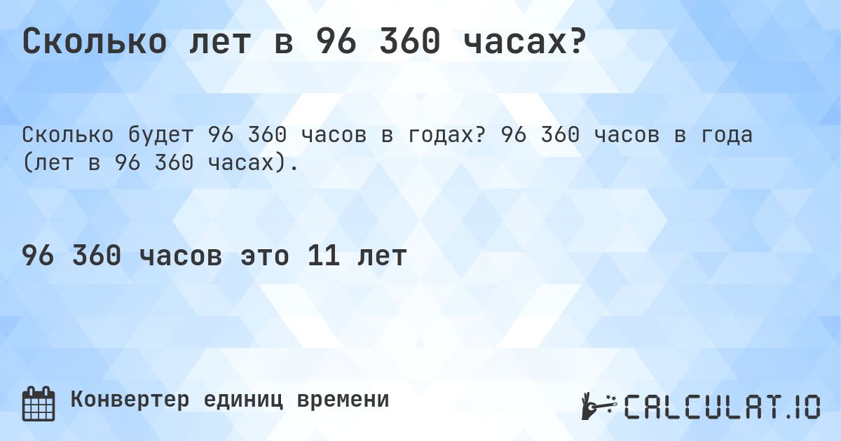 Сколько лет в 96 360 часах?. 96 360 часов в года (лет в 96 360 часах).