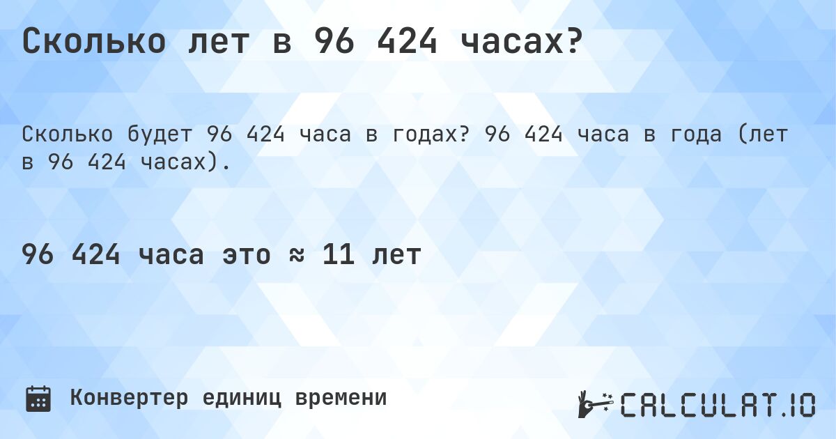 Сколько лет в 96 424 часах?. 96 424 часа в года (лет в 96 424 часах).