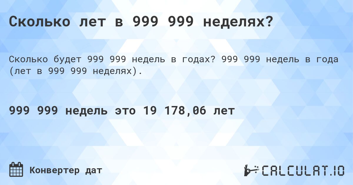 Сколько лет в 999 999 неделях?. 999 999 недель в года (лет в 999 999 неделях).