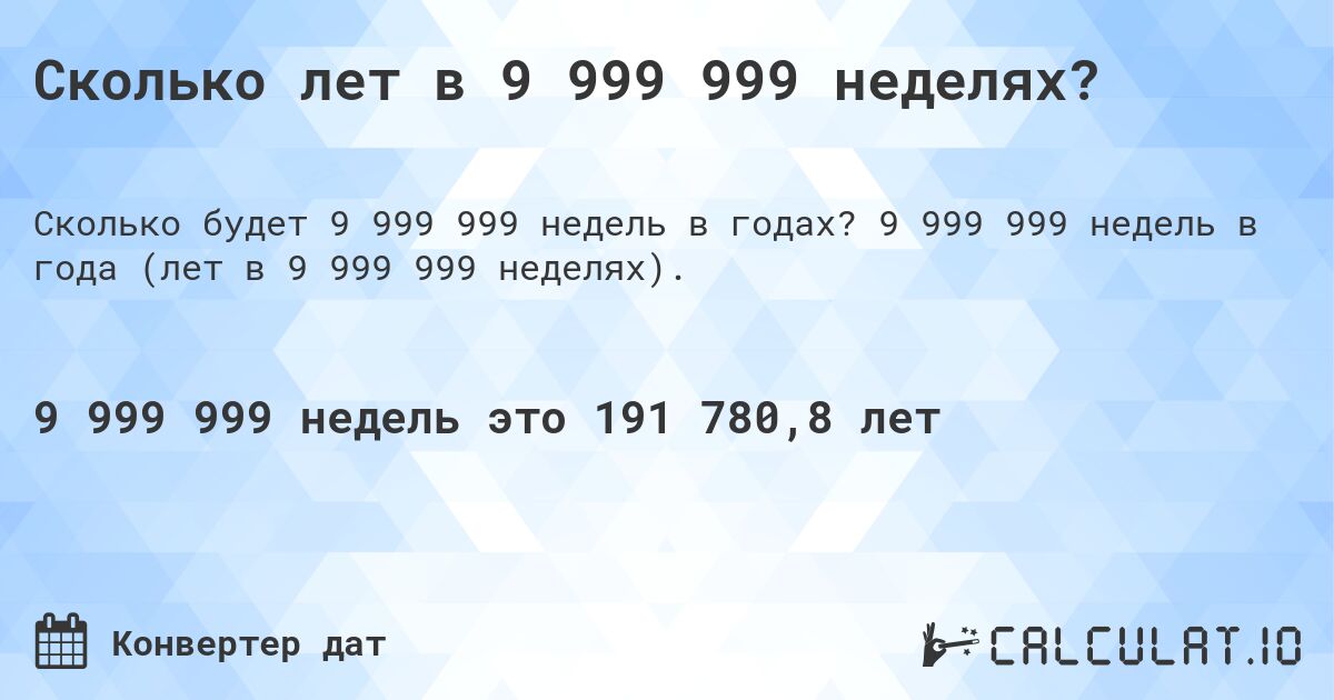 Сколько лет в 9 999 999 неделях?. 9 999 999 недель в года (лет в 9 999 999 неделях).