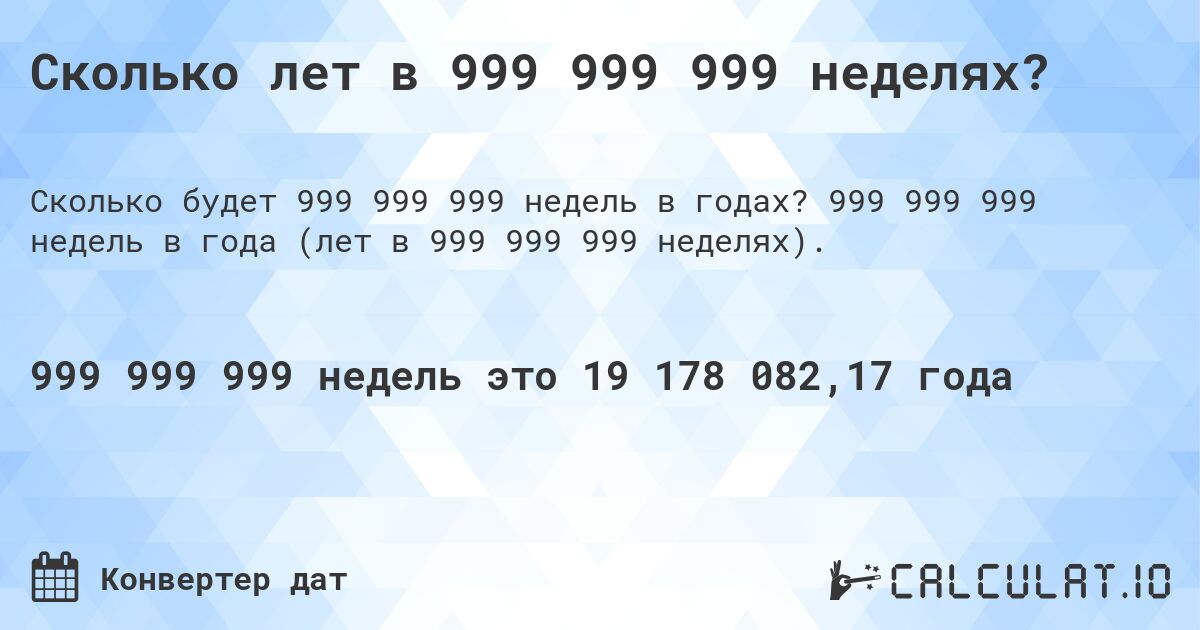 Сколько лет в 999 999 999 неделях?. 999 999 999 недель в года (лет в 999 999 999 неделях).