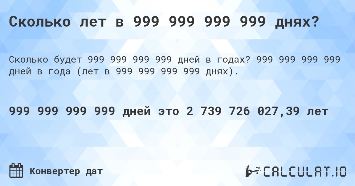 Сколько лет в 999 999 999 999 днях?. 999 999 999 999 дней в года (лет в 999 999 999 999 днях).