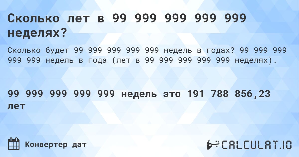 Сколько лет в 99 999 999 999 999 неделях?. 99 999 999 999 999 недель в года (лет в 99 999 999 999 999 неделях).