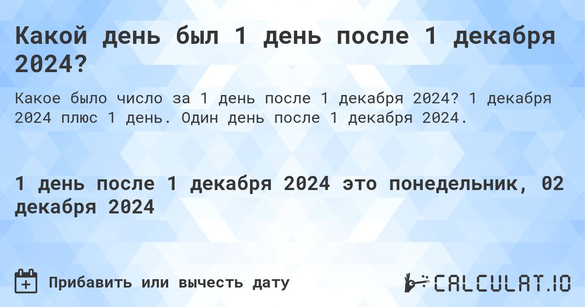 Какой день будет через 1 день после 1 декабря 2024?. 1 декабря 2024 плюс 1 день. Один день после 1 декабря 2024.