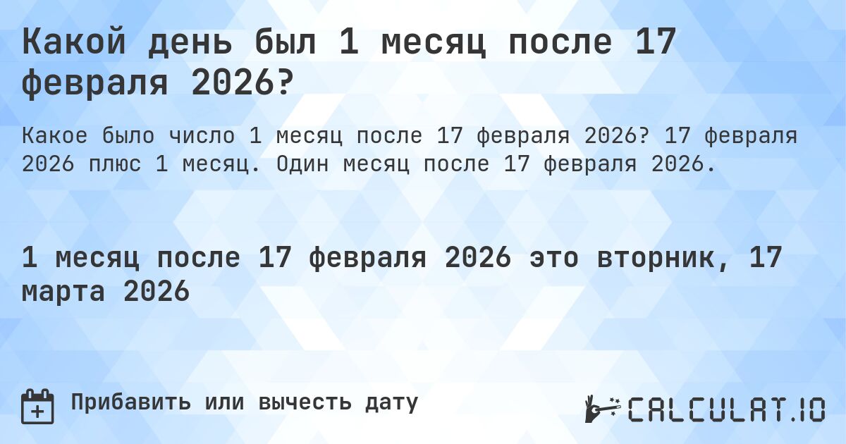 Какой день был 1 месяц после 17 февраля 2026?. 17 февраля 2026 плюс 1 месяц. Один месяц после 17 февраля 2026.