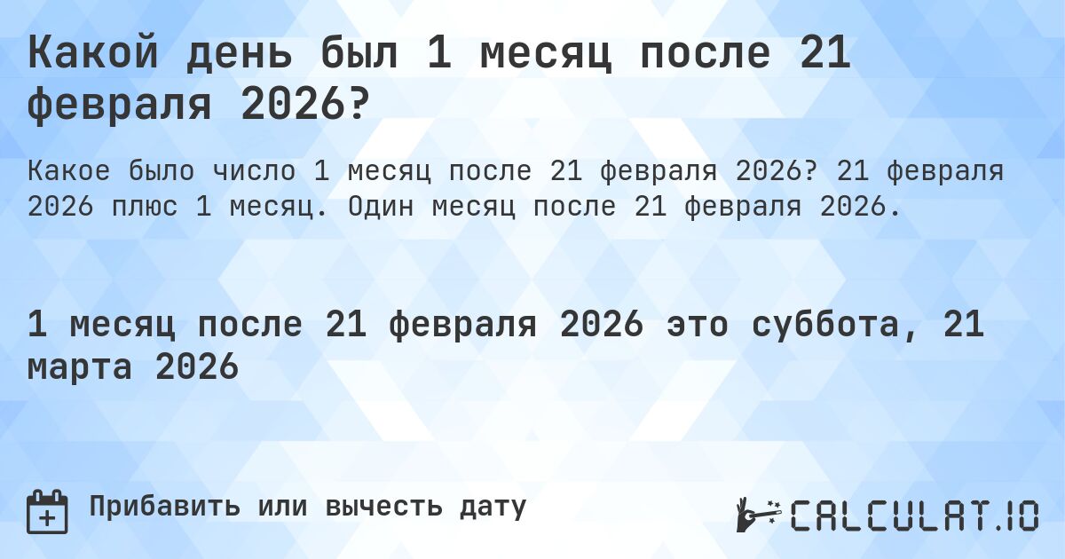 Какой день был 1 месяц после 21 февраля 2026?. 21 февраля 2026 плюс 1 месяц. Один месяц после 21 февраля 2026.