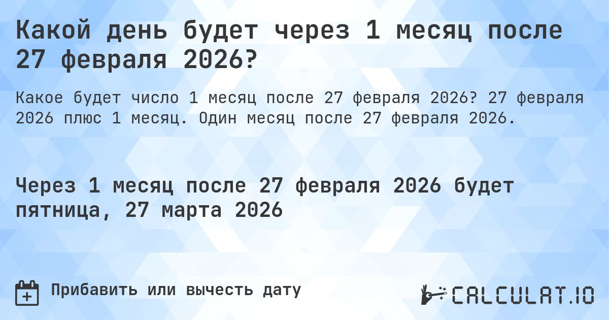 Какой день будет через 1 месяц после 27 февраля 2026?. 27 февраля 2026 плюс 1 месяц. Один месяц после 27 февраля 2026.
