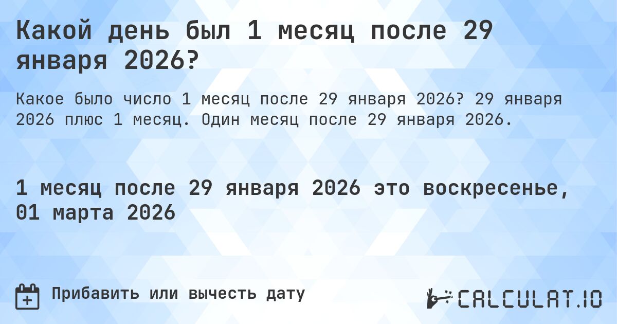 Какой день был 1 месяц после 29 января 2026?. 29 января 2026 плюс 1 месяц. Один месяц после 29 января 2026.