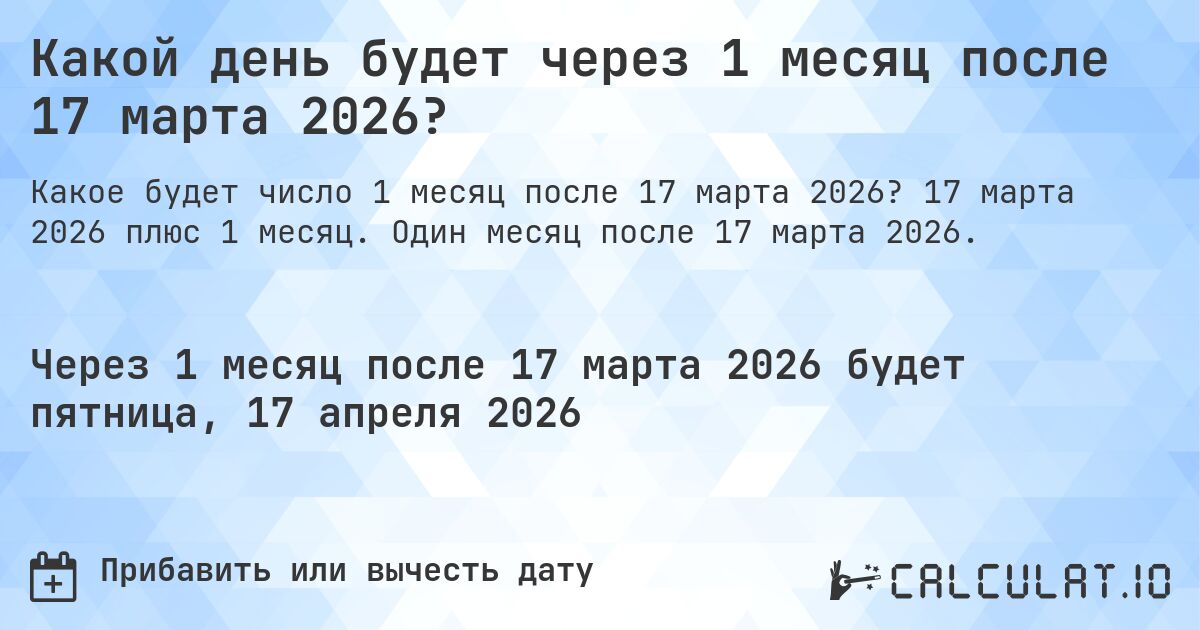 Какой день будет через 1 месяц после 17 марта 2026?. 17 марта 2026 плюс 1 месяц. Один месяц после 17 марта 2026.