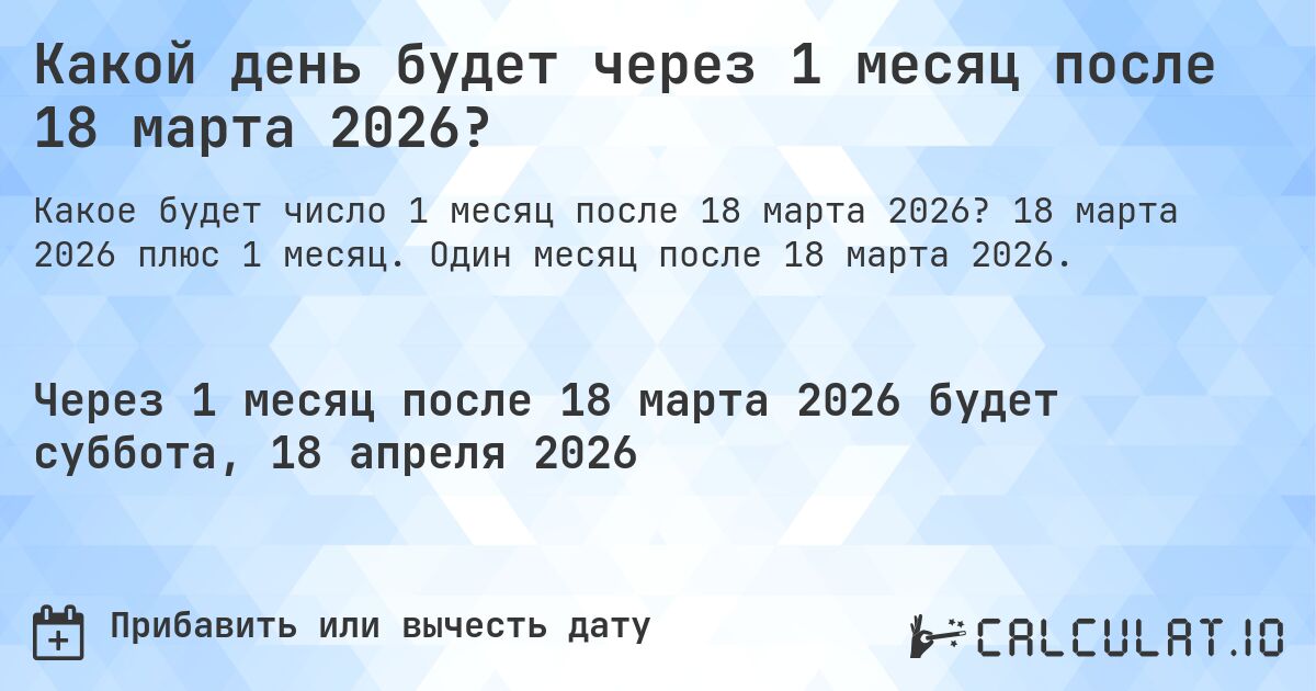 Какой день будет через 1 месяц после 18 марта 2026?. 18 марта 2026 плюс 1 месяц. Один месяц после 18 марта 2026.