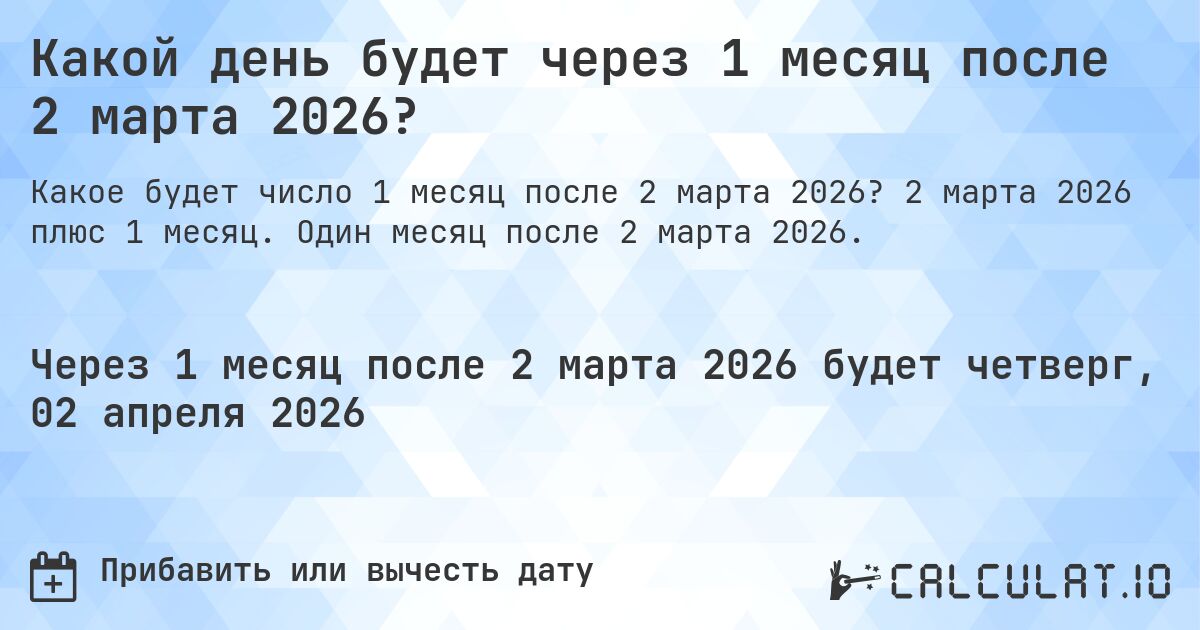 Какой день будет через 1 месяц после 2 марта 2026?. 2 марта 2026 плюс 1 месяц. Один месяц после 2 марта 2026.