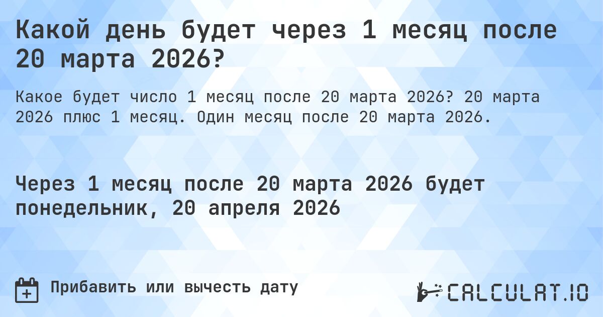 Какой день будет через 1 месяц после 20 марта 2026?. 20 марта 2026 плюс 1 месяц. Один месяц после 20 марта 2026.