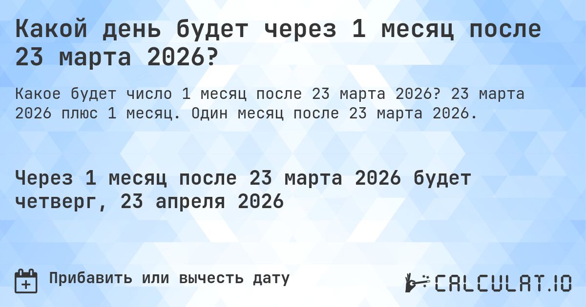 Какой день будет через 1 месяц после 23 марта 2026?. 23 марта 2026 плюс 1 месяц. Один месяц после 23 марта 2026.