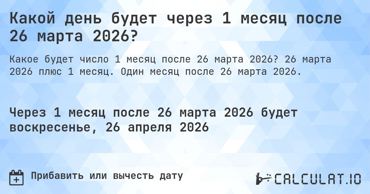 Какой день будет через 1 месяц после 26 марта 2026?. 26 марта 2026 плюс 1 месяц. Один месяц после 26 марта 2026.