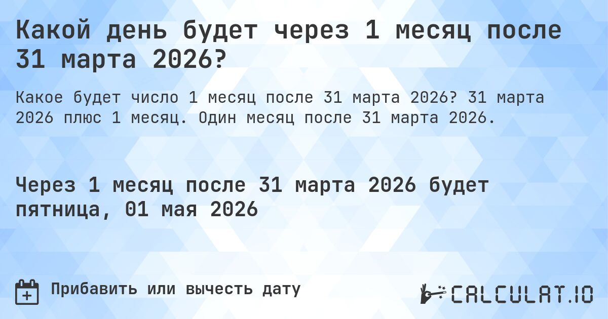 Какой день будет через 1 месяц после 31 марта 2026?. 31 марта 2026 плюс 1 месяц. Один месяц после 31 марта 2026.