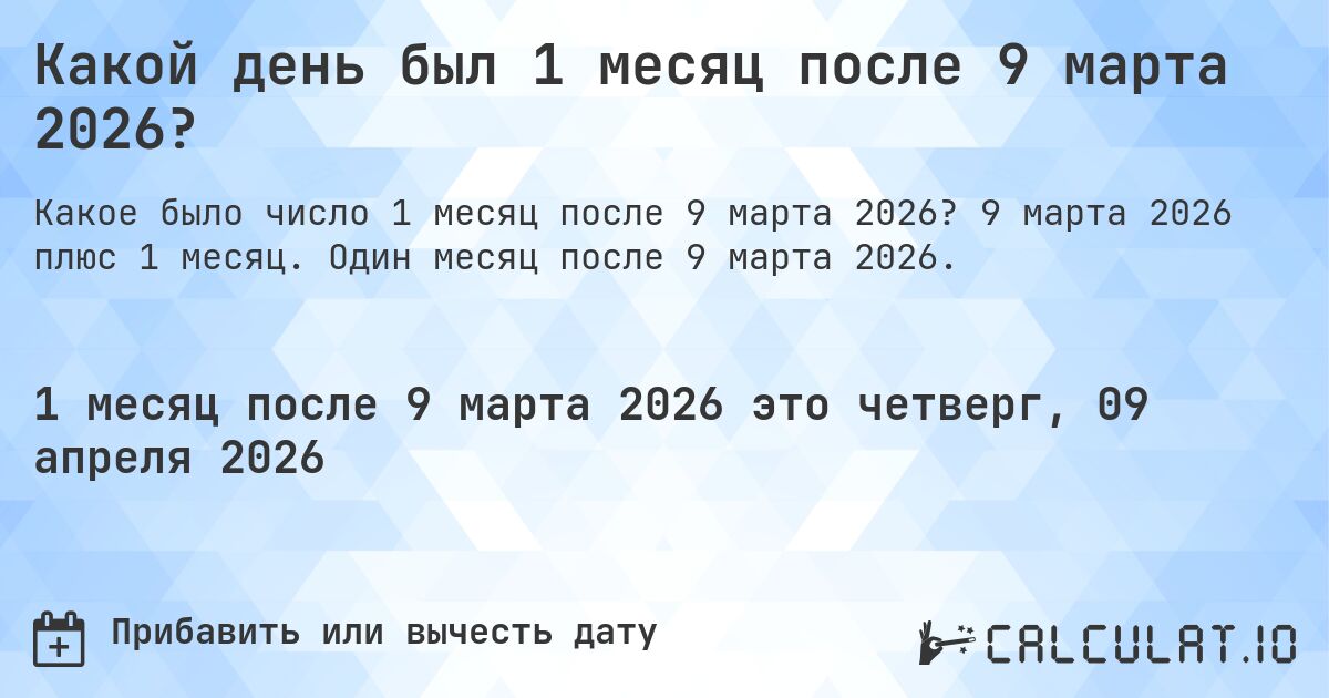 Какой день был 1 месяц после 9 марта 2026?. 9 марта 2026 плюс 1 месяц. Один месяц после 9 марта 2026.