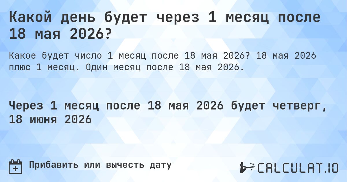 Какой день будет через 1 месяц после 18 мая 2026?. 18 мая 2026 плюс 1 месяц. Один месяц после 18 мая 2026.