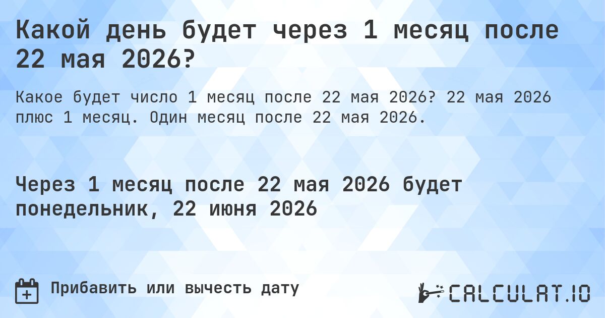 Какой день будет через 1 месяц после 22 мая 2026?. 22 мая 2026 плюс 1 месяц. Один месяц после 22 мая 2026.