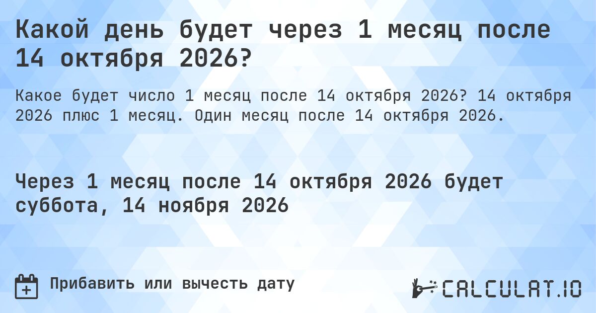 Какой день будет через 1 месяц после 14 октября 2026?. 14 октября 2026 плюс 1 месяц. Один месяц после 14 октября 2026.