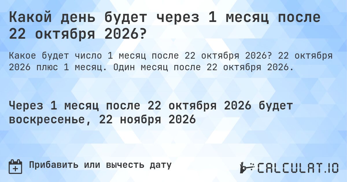 Какой день будет через 1 месяц после 22 октября 2026?. 22 октября 2026 плюс 1 месяц. Один месяц после 22 октября 2026.