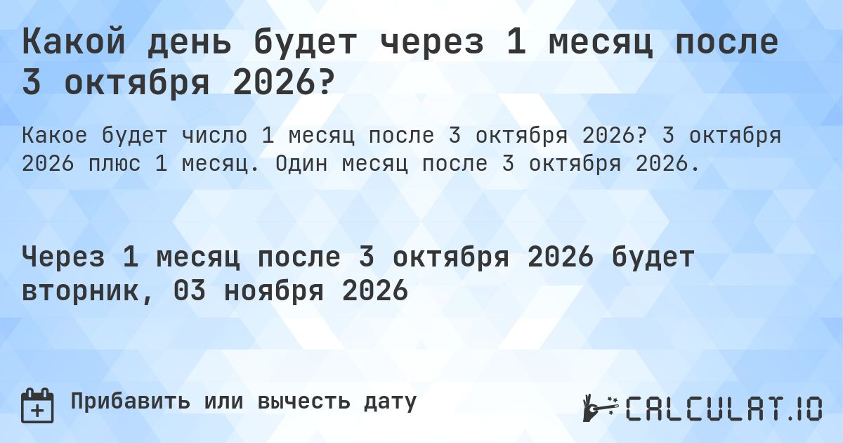 Какой день будет через 1 месяц после 3 октября 2026?. 3 октября 2026 плюс 1 месяц. Один месяц после 3 октября 2026.