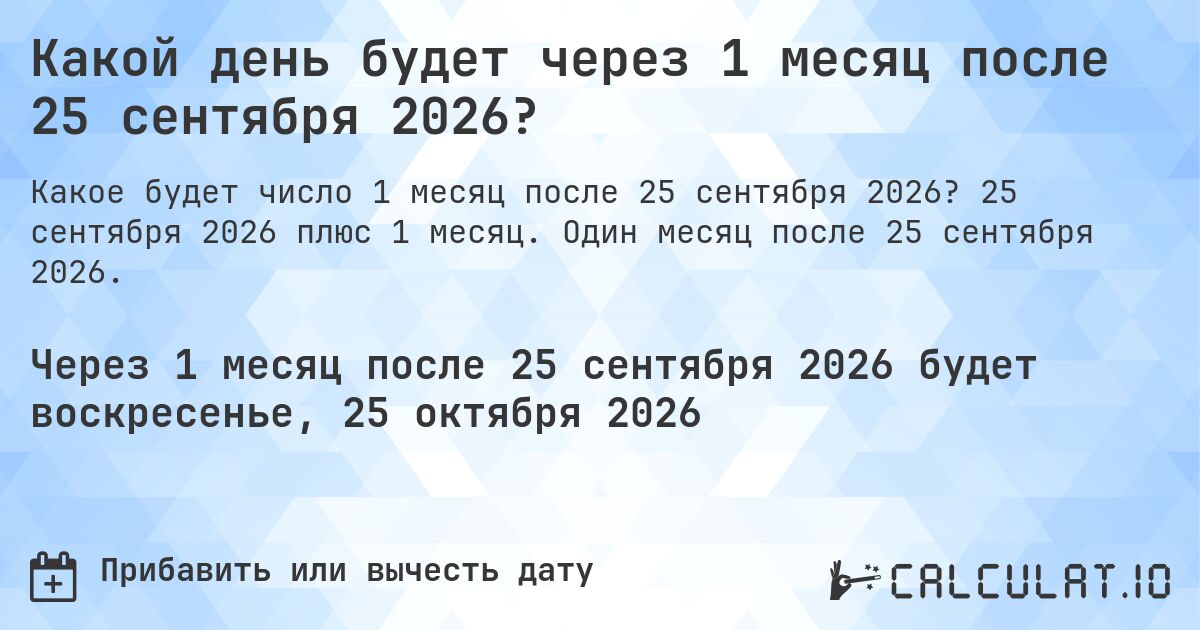 Какой день будет через 1 месяц после 25 сентября 2026?. 25 сентября 2026 плюс 1 месяц. Один месяц после 25 сентября 2026.