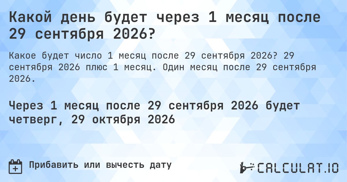 Какой день будет через 1 месяц после 29 сентября 2026?. 29 сентября 2026 плюс 1 месяц. Один месяц после 29 сентября 2026.