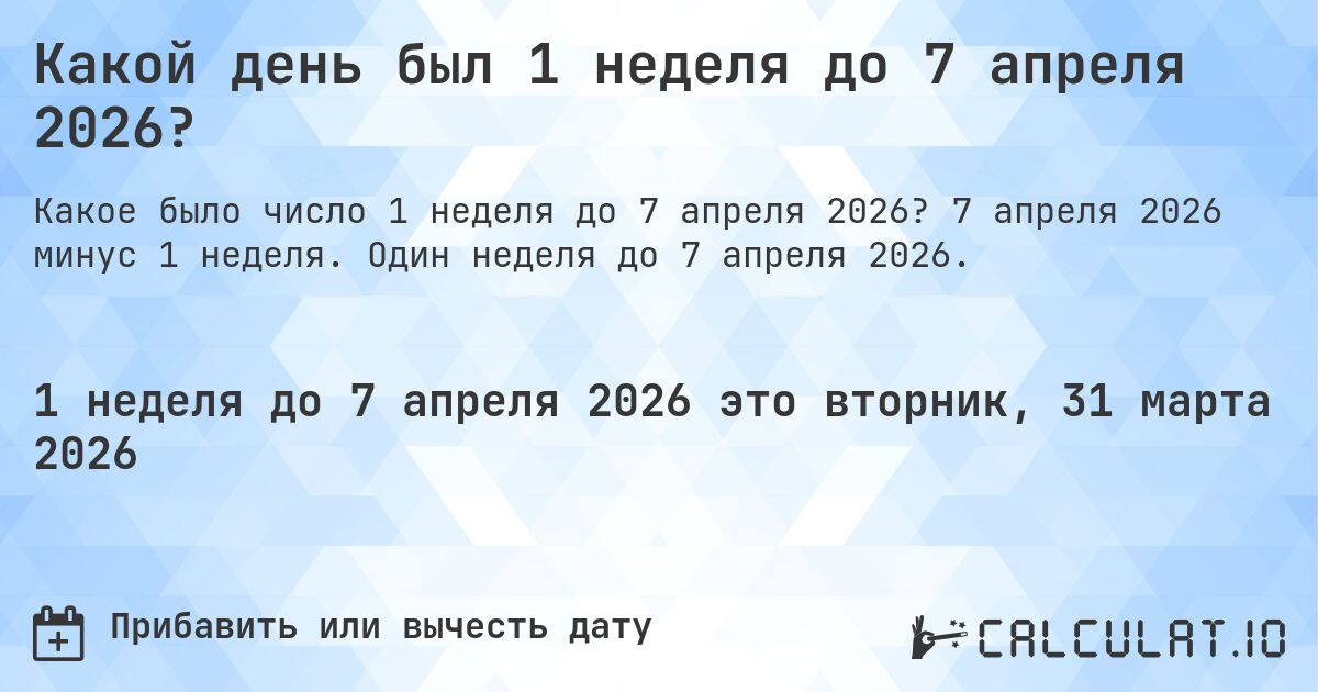 Какой день был 1 неделя до 7 апреля 2026?. 7 апреля 2026 минус 1 неделя. Один неделя до 7 апреля 2026.