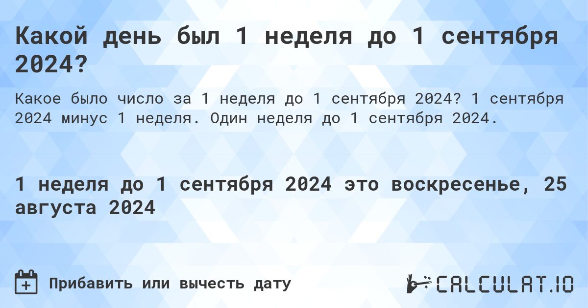 Какой день был 1 неделя до 1 сентября 2024?. 1 сентября 2024 минус 1 неделя. Один неделя до 1 сентября 2024.