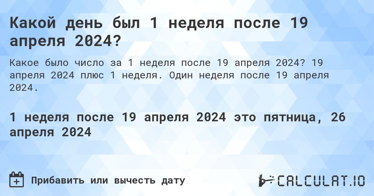 Какой день был 1 неделя после 19 апреля 2024?. 19 апреля 2024 плюс 1 неделя. Один неделя после 19 апреля 2024.