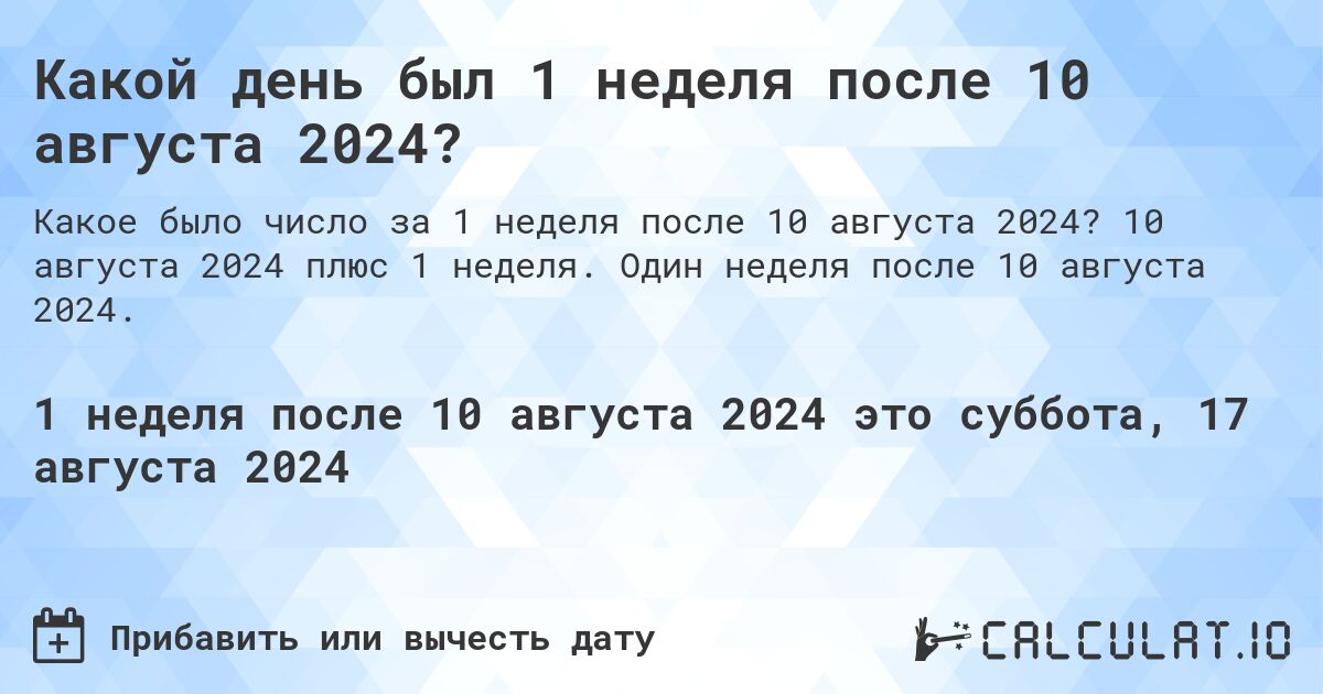 Какой день был 1 неделя после 10 августа 2024?. 10 августа 2024 плюс 1 неделя. Один неделя после 10 августа 2024.