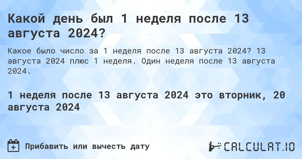 Какой день был 1 неделя после 13 августа 2024?. 13 августа 2024 плюс 1 неделя. Один неделя после 13 августа 2024.