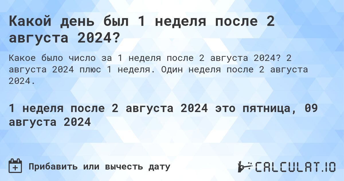 Какой день будет через 1 неделя после 2 августа 2024?. 2 августа 2024 плюс 1 неделя. Один неделя после 2 августа 2024.