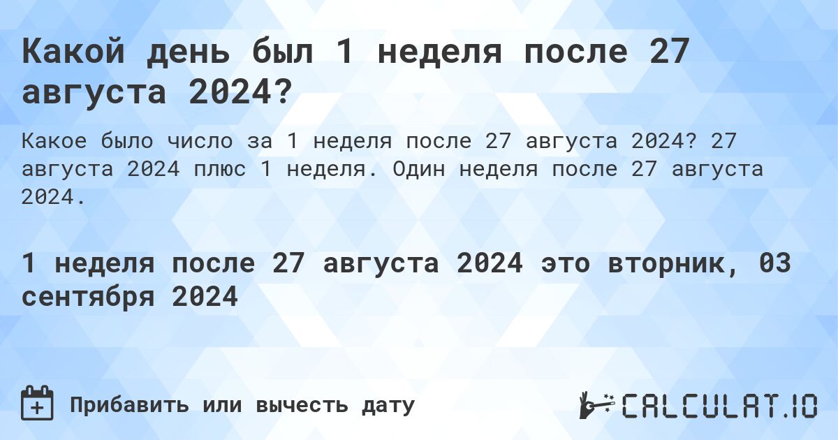 Какой день был 1 неделя после 27 августа 2024?. 27 августа 2024 плюс 1 неделя. Один неделя после 27 августа 2024.