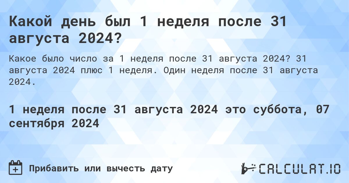 Какой день был 1 неделя после 31 августа 2024?. 31 августа 2024 плюс 1 неделя. Один неделя после 31 августа 2024.