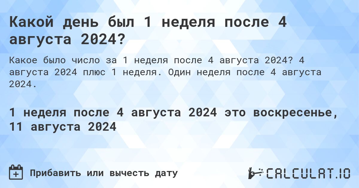 Какой день был 1 неделя после 4 августа 2024?. 4 августа 2024 плюс 1 неделя. Один неделя после 4 августа 2024.