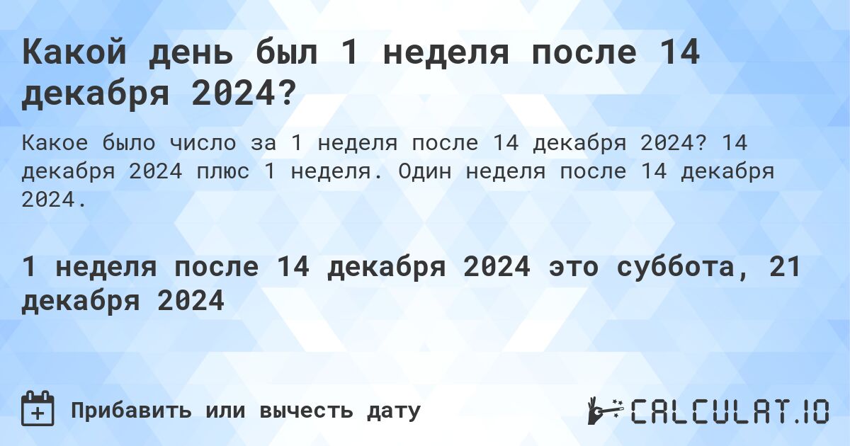 Какой день будет через 1 неделя после 14 декабря 2024?. 14 декабря 2024 плюс 1 неделя. Один неделя после 14 декабря 2024.