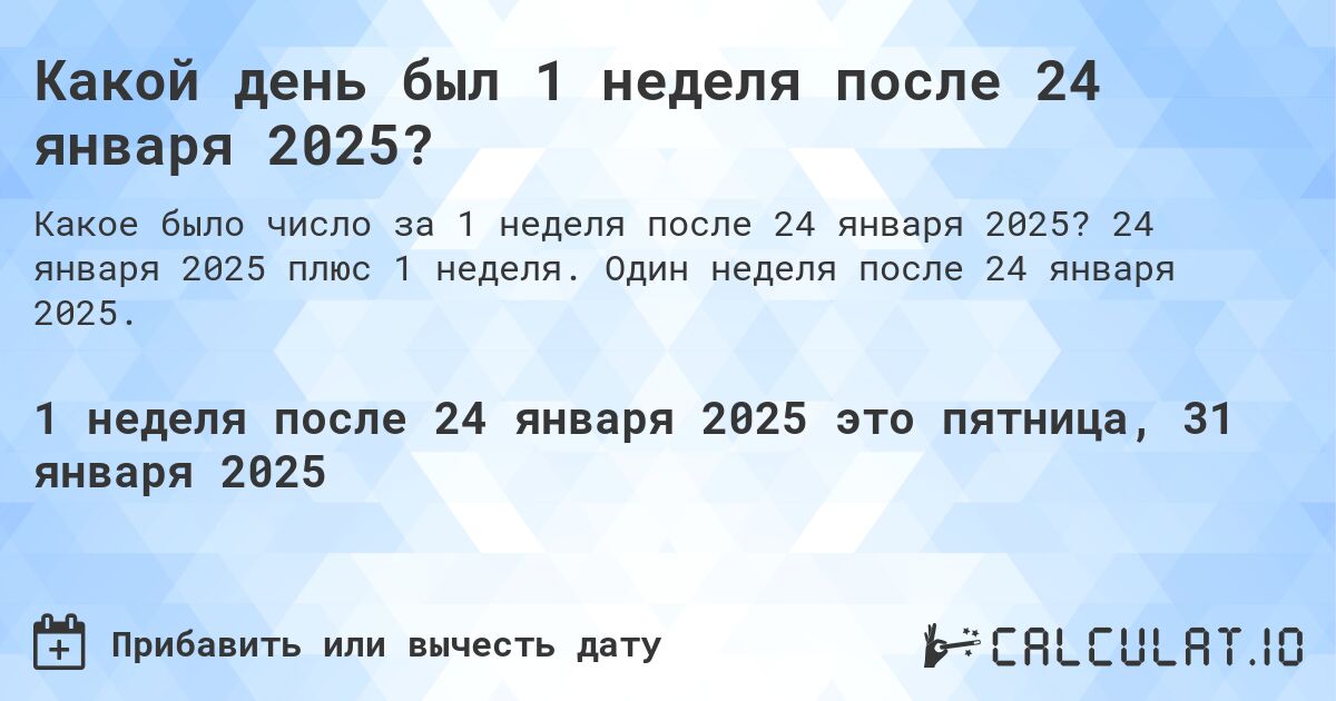 Какой день был 1 неделя после 24 января 2024?. 24 января 2024 плюс 1 неделя. Один неделя после 24 января 2024.