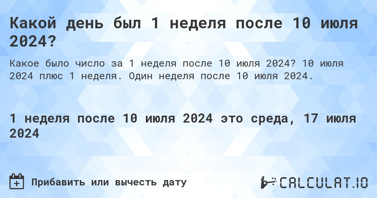 Какой день был 1 неделя после 10 июля 2024?. 10 июля 2024 плюс 1 неделя. Один неделя после 10 июля 2024.